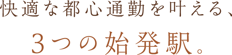 3つの始発駅