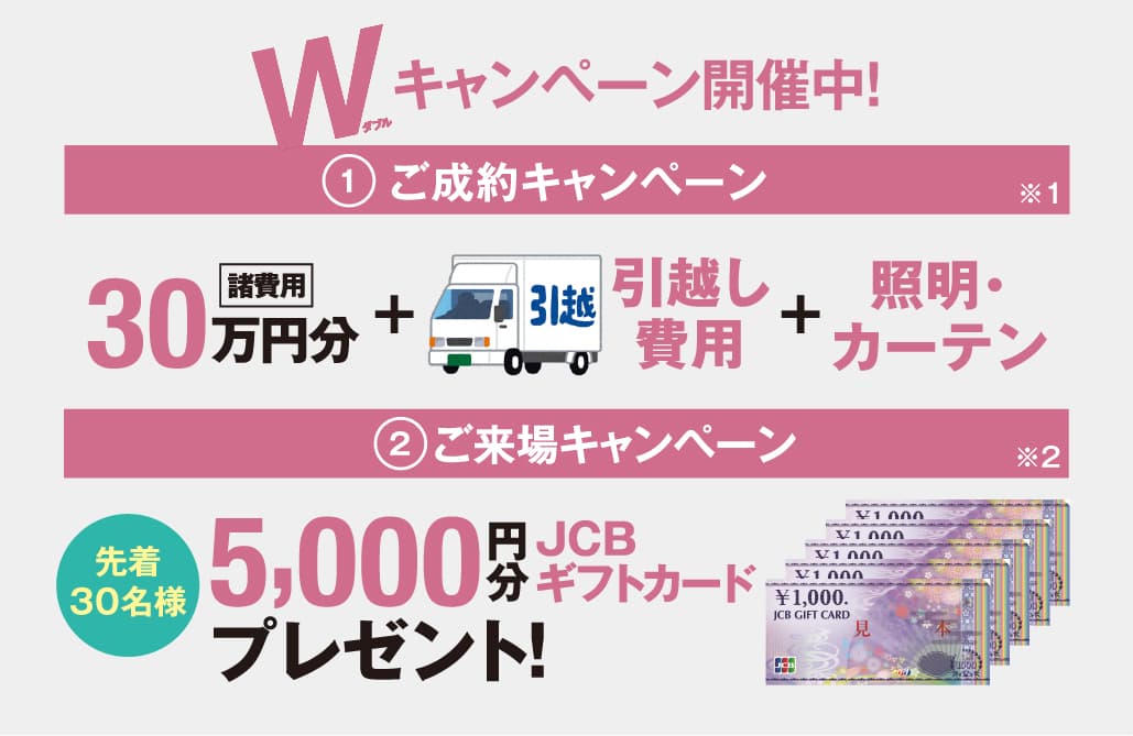 Wキャンペーン開催中