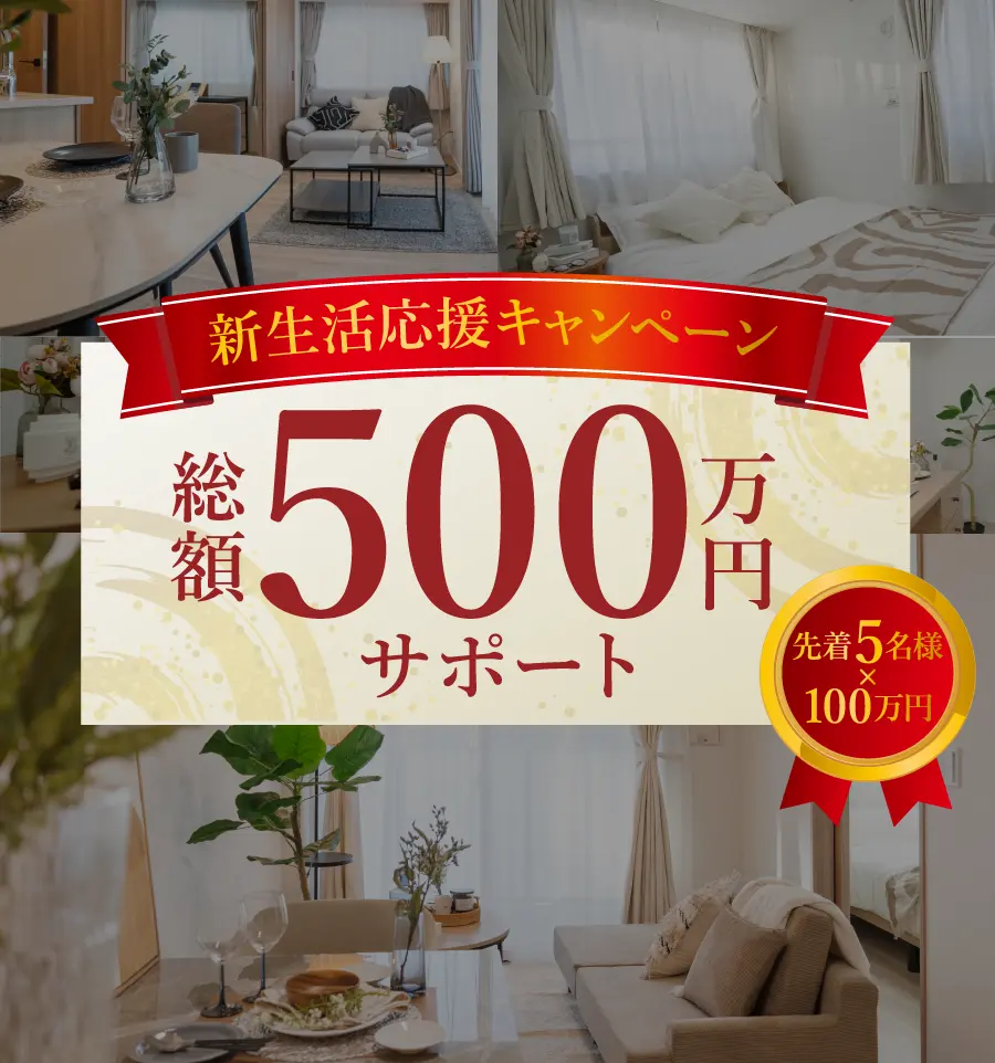 新生活応援キャンペーン