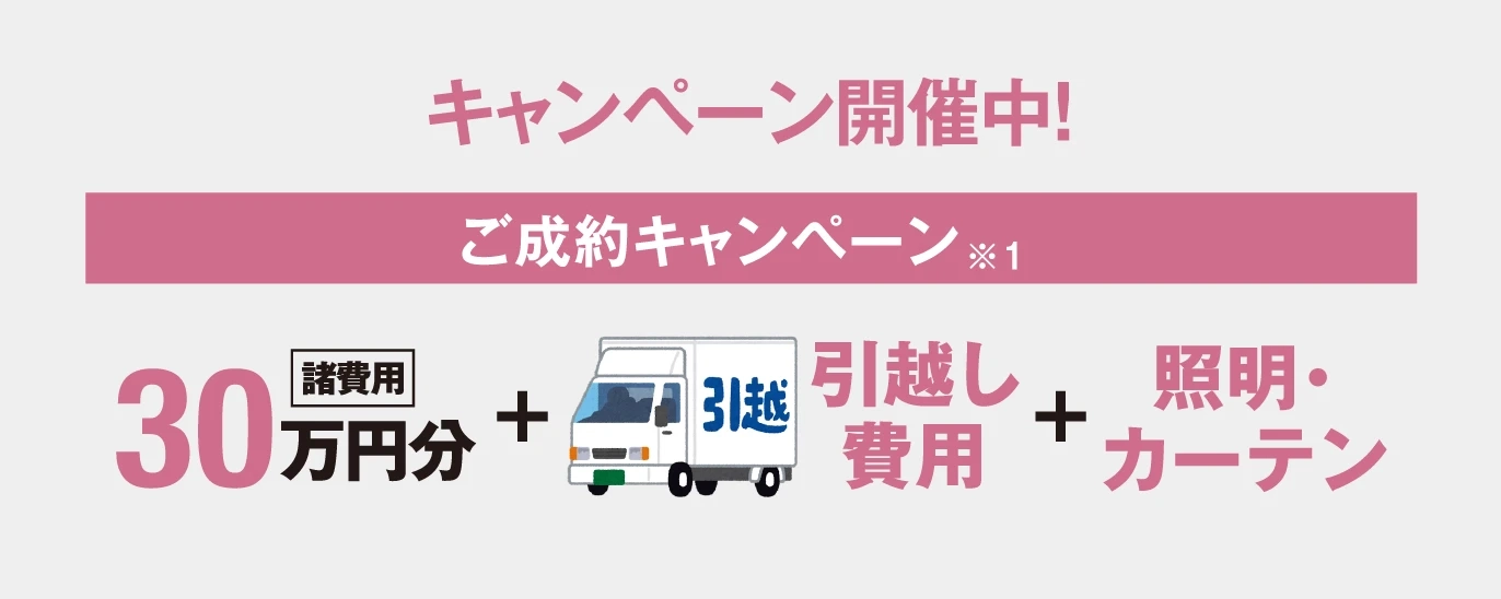 キャンペーン開催中