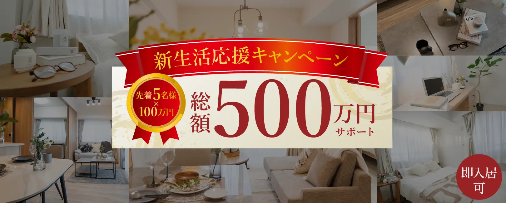 新生活応援キャンペーン