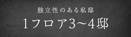 1フロア3〜4邸