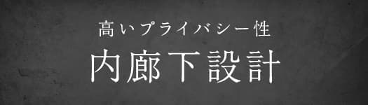 内廊下設計